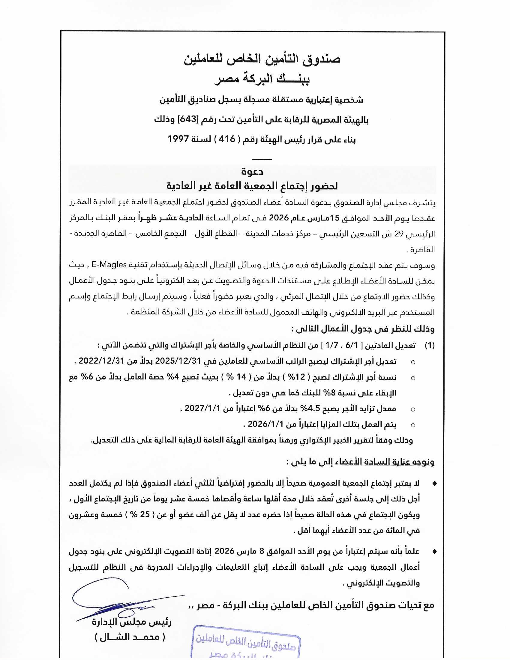 دعوة لانعقاد اجتماع  الجمعية العامة غير العادية