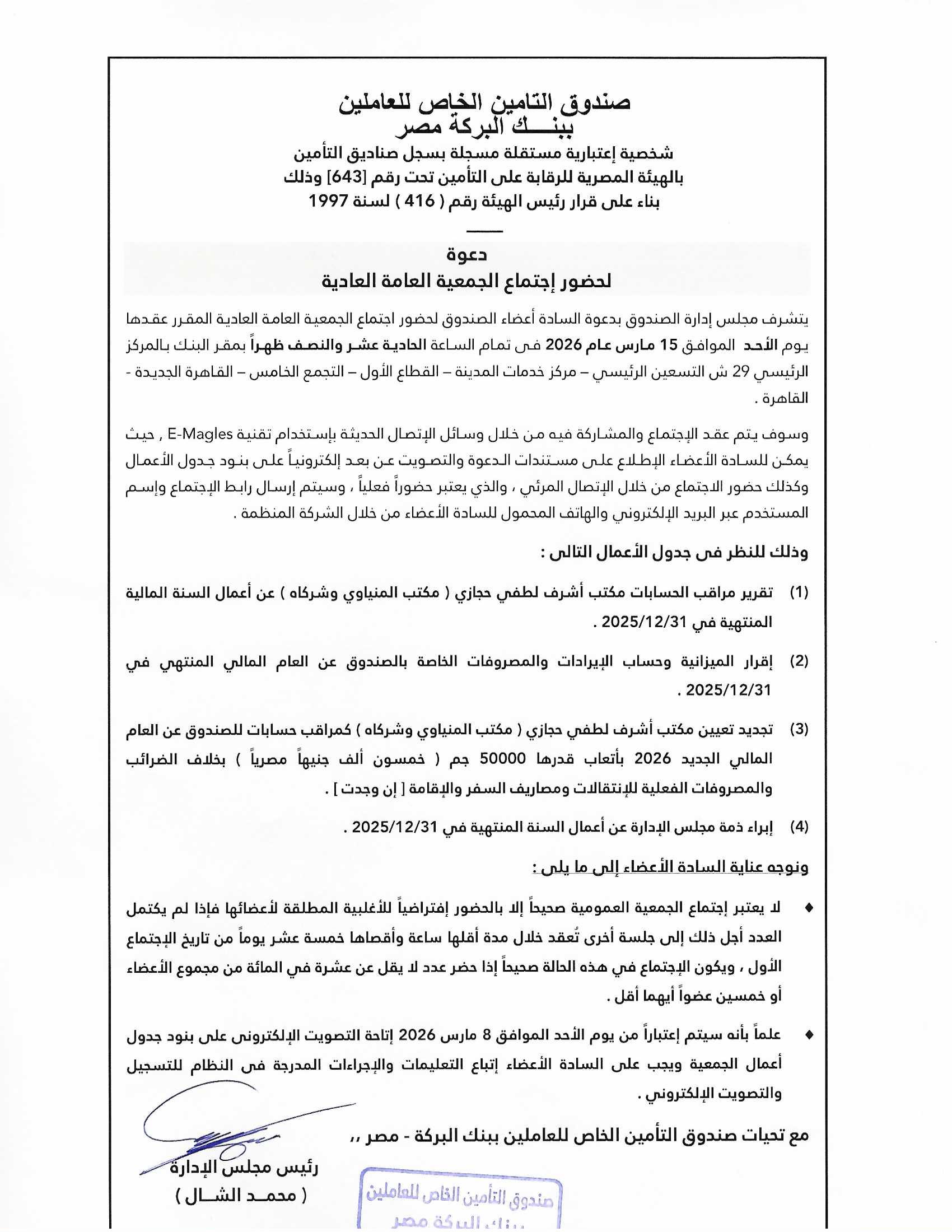 دعوة لانعقاد اجتماع الجمعية العامة العادية